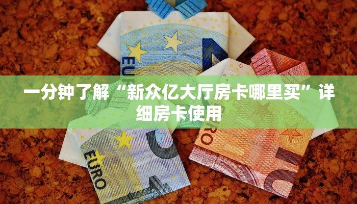 房卡秒懂“金花批发房卡”房卡链接获取