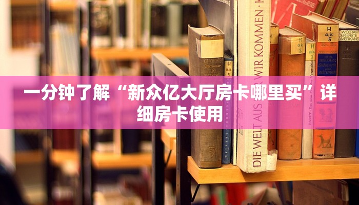 终于知道“微信牛牛房卡链接”房卡链接获取