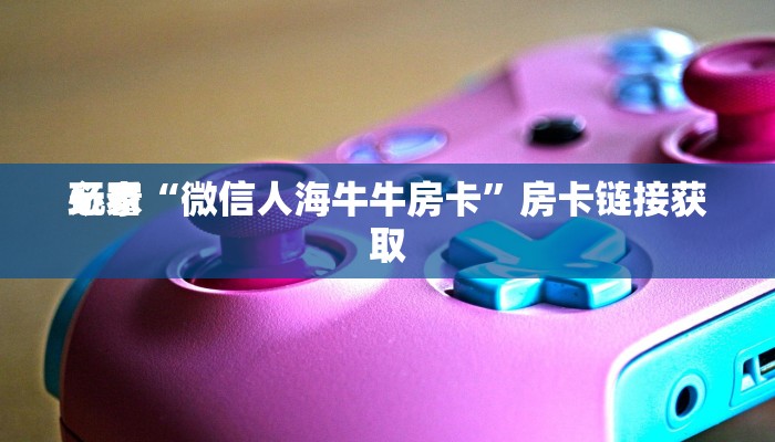 百度百科知道“随意玩大厅牛牛金花”房卡链接获取