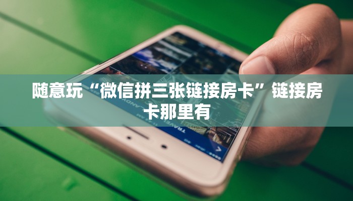 一分钟了解“微信房卡金花充值”详细房卡操作