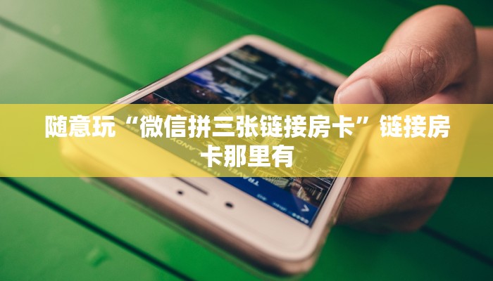随意玩“金花蜜瓜大厅房卡”详细房卡教程