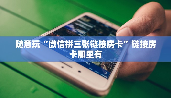 终于知道“链接斗牛房卡充值”详细房卡教程