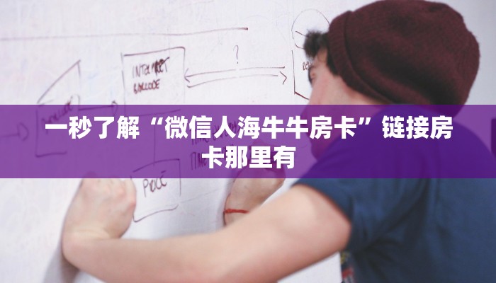 随意玩“微信拼三张批发房卡”详细房卡使用