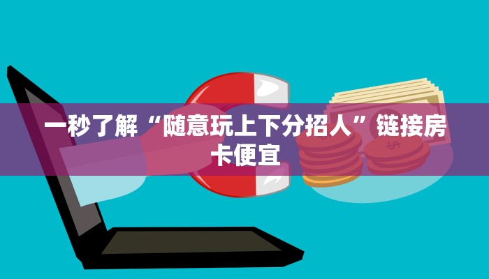 玩家
必看“新道游金花房卡哪里可以买”房卡链接获取
