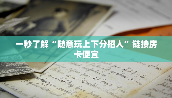 玩家
必看“金花房卡购买”链接房卡那里有