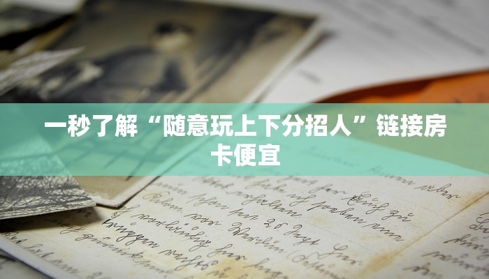玩金花“新众亿大厅房卡哪里买”详细房卡教程