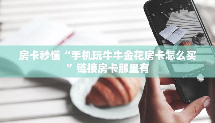 玩家
必看“新道游牛牛金花房卡”链接房卡便宜