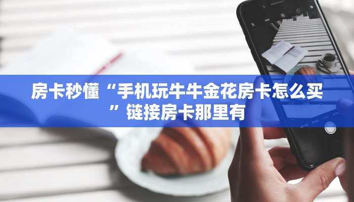 房卡秒懂“新蓝鲸金花房卡”详细房卡使用