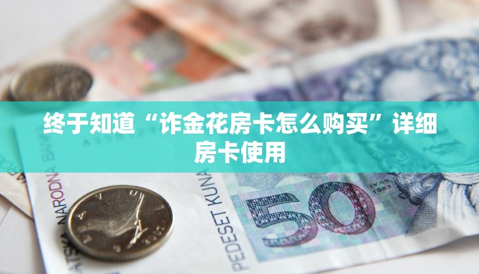 一秒了解“大厅诈金花房卡”详细房卡使用