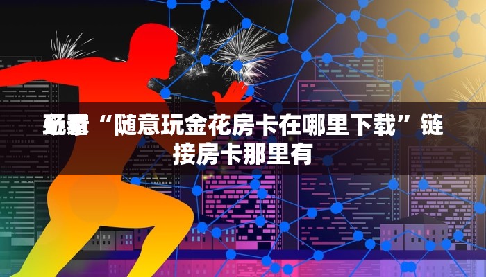 终于知道“新道游牛牛金花房卡”链接房卡那里有