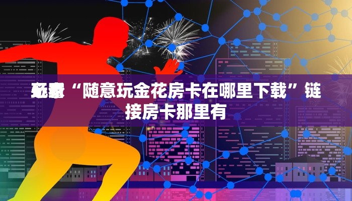 终于知道“牛至尊牛牛房卡获取方法”详细房卡教程