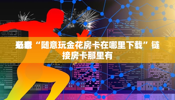 一分钟了解“微信随意玩玩斗牛房卡”房卡链接获取