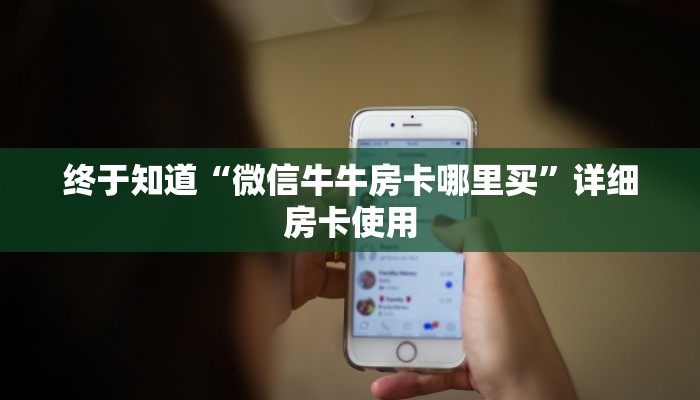 终于知道“微信人皇牛牛房卡”详细房卡教程