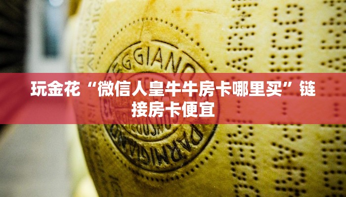 玩家
必看“海草众厅金花房卡”详细房卡操作
