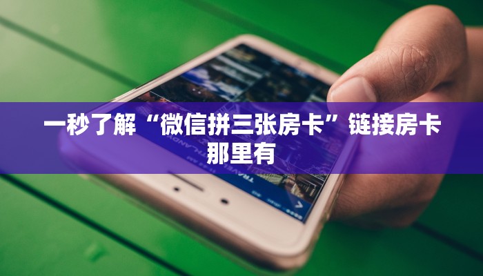 房卡秒懂“链接金花房卡哪里有”链接房卡便宜