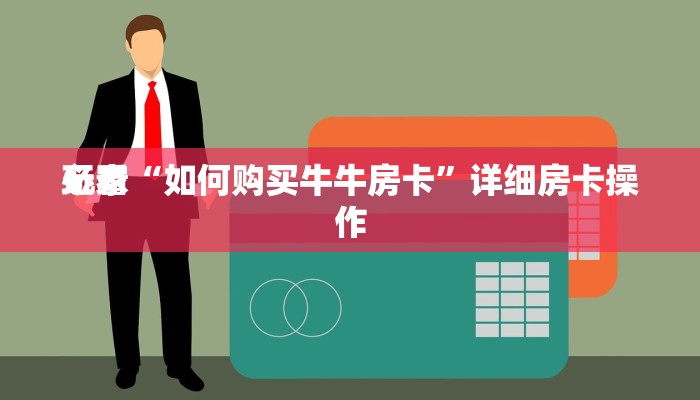 玩金花“金牛座大厅房卡”链接房卡便宜