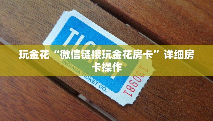 玩金花“金花批发房卡”详细房卡使用