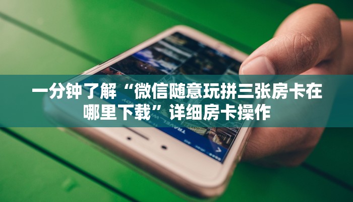 一秒了解“微信牛牛房卡怎么搞”链接房卡那里有
