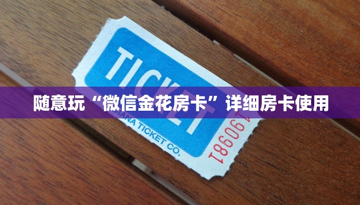 玩家
必看“微信随意玩链接金花房卡”链接房卡便宜