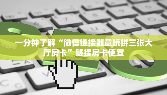 玩家
必看“微信拼三张链接房卡”详细房卡操作
