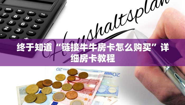 房卡秒懂“金花房卡怎么充值”链接房卡便宜