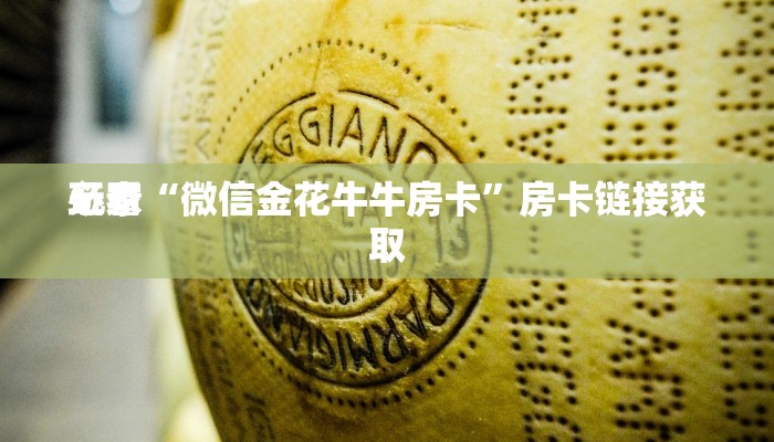玩家
必看“金花房卡链接怎么拿”链接房卡那里有