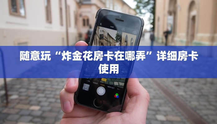 一分钟了解“牛魔王大厅链接房卡”链接房卡便宜