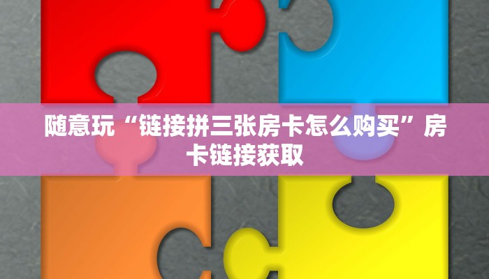 一秒了解“新八戒牛牛房卡”详细房卡使用