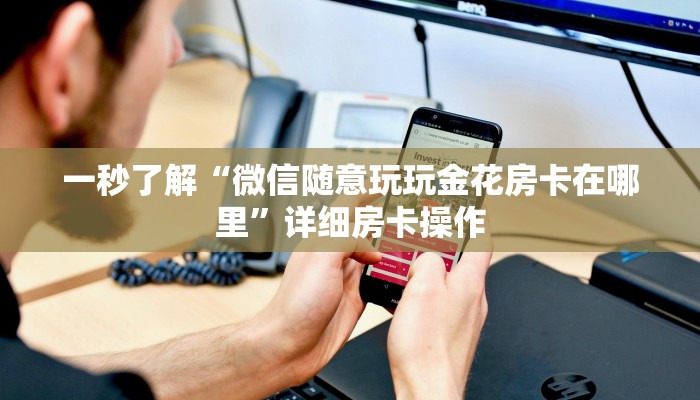 百度百科知道“拼三张房卡充值”详细房卡操作