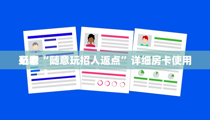 房卡秒懂“微信拼三张批发房卡”详细房卡教程