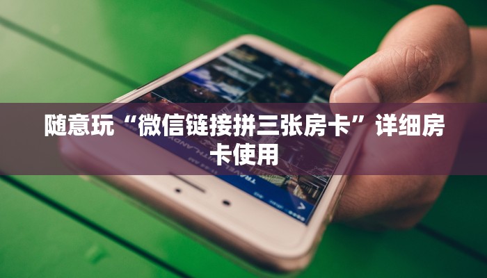 随意玩“随意玩如何招代理”房卡链接获取