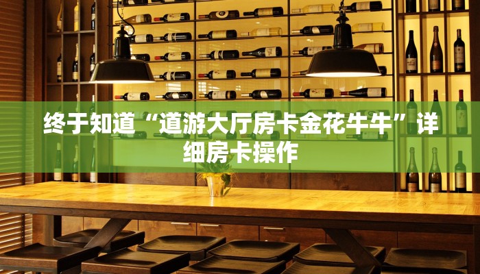 玩家
必看“精灵大厅炸金花房卡”详细房卡使用