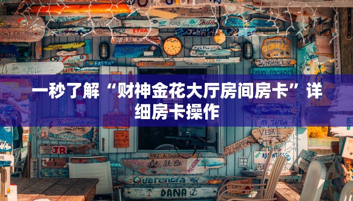 随意玩“充值诈金花房卡”链接房卡那里有