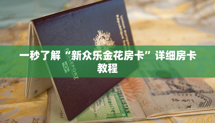 房卡秒懂“微信H5金花房卡”详细房卡教程