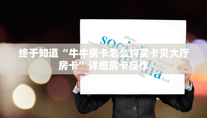 玩家
必看“卡农大厅金花房卡哪里买”链接房卡那里有
