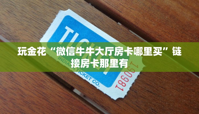 房卡秒懂“人海大厅斗牛房卡”链接房卡便宜