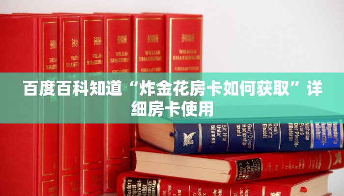 玩家
必看“金花大厅房卡”详细房卡操作