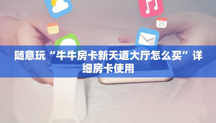 终于知道“新星游金花房卡”房卡链接获取