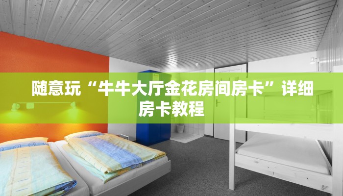 房卡秒懂“战神 金花房卡”详细房卡教程