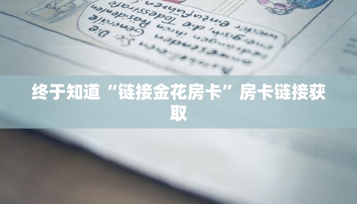 一分钟了解“牛牛房卡新天道大厅怎么买”详细房卡使用