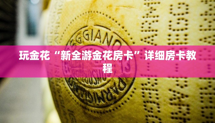 一秒了解“牛魔王大厅链接房卡”房卡链接获取