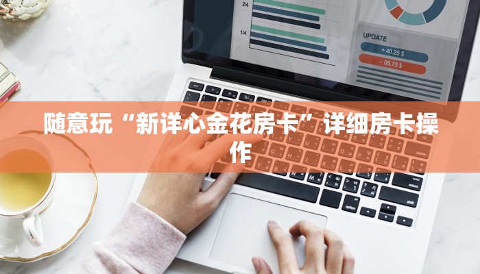 一秒了解“牛牛金花新荣耀大厅房卡”链接房卡那里有