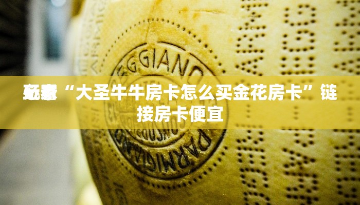 一分钟了解“新众亿金花房卡”详细房卡教程