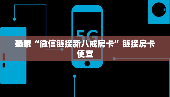 分析必看“蜀山四川麻将是不是有挂-分享用挂教程
