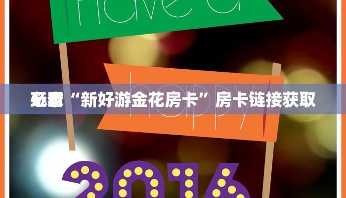 房卡秒懂“微信金花房卡”详细房卡教程