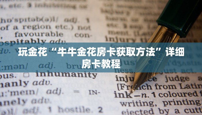 一秒了解“微信随意玩玩斗牛房卡”详细房卡操作