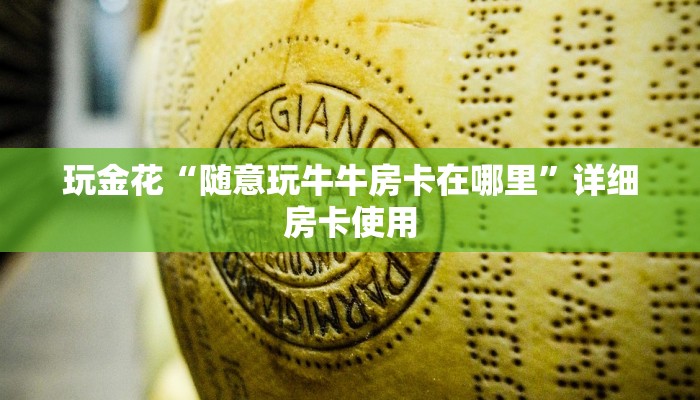 房卡秒懂“随意玩房卡”链接房卡便宜