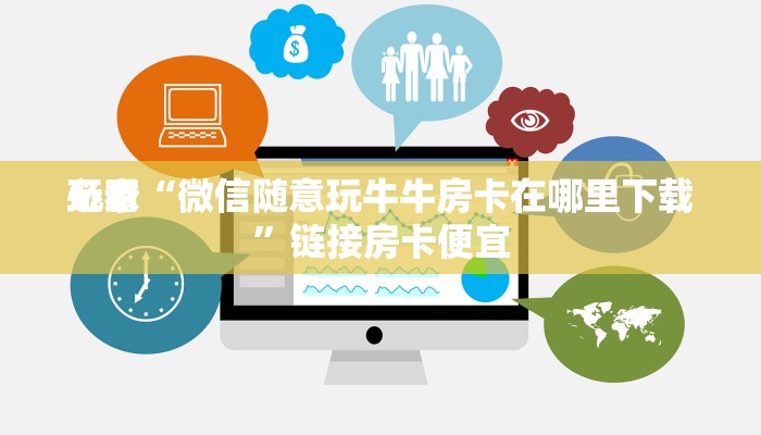 玩家
必看“链接金花房卡怎么购买”链接房卡便宜