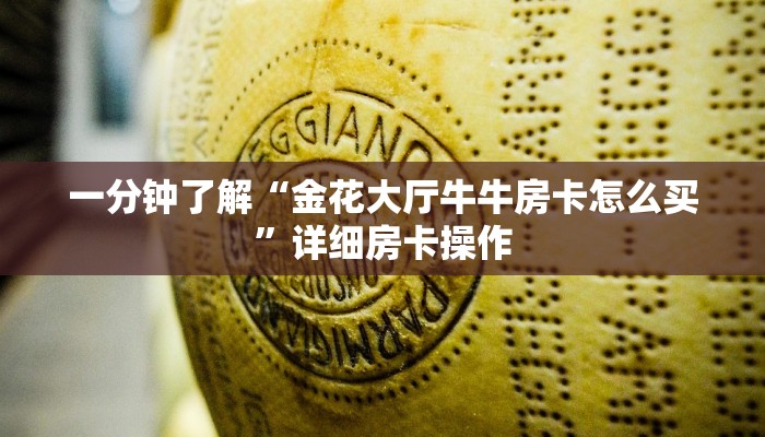 玩家
必看“链接金花房卡怎么购买”详细房卡操作