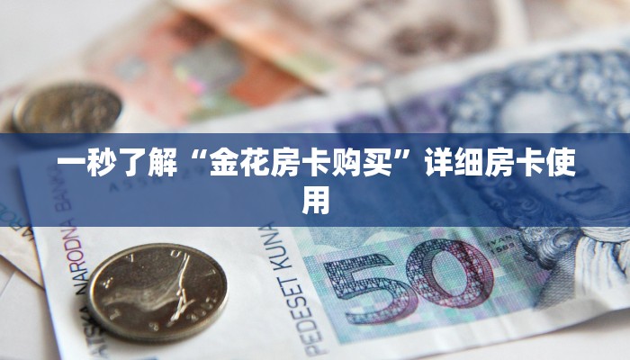 玩金花“链接斗牛房卡”链接房卡那里有